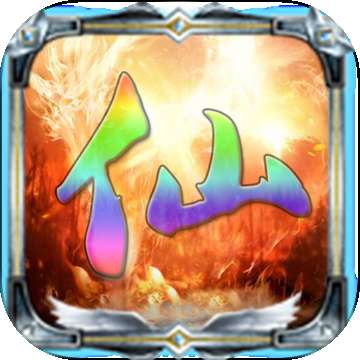 仙路争锋 v1.0