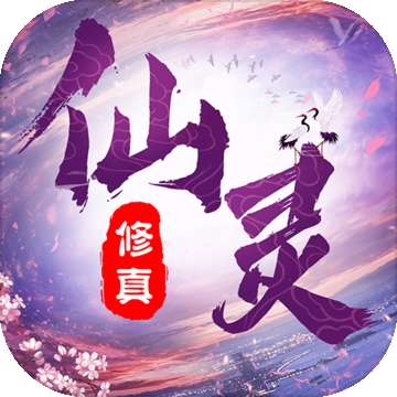 仙灵修真官网版 v1.1.0