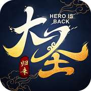 大圣归来棒指灵霄 v1.2.1.1