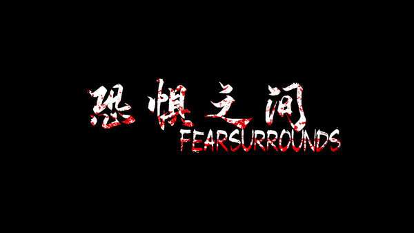 Fear surround截图