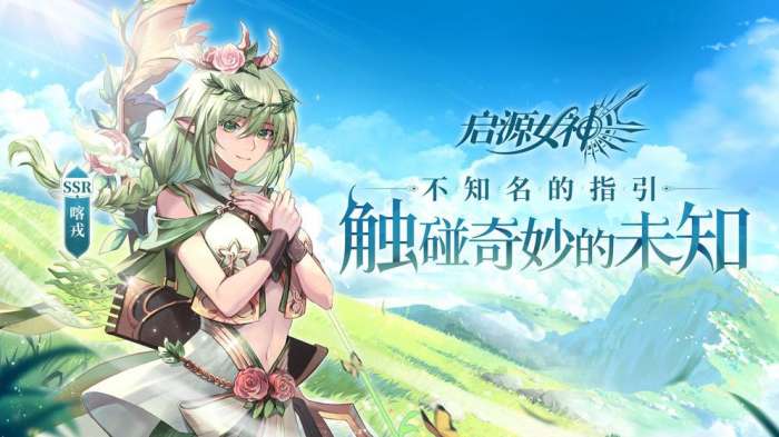 启源女神最新版(附攻略)截图