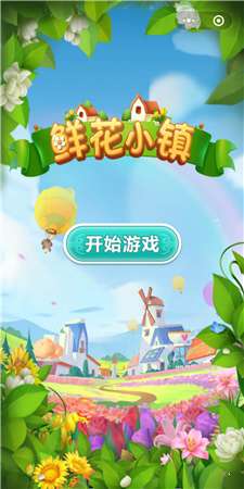 鲜花小镇赚钱版截图