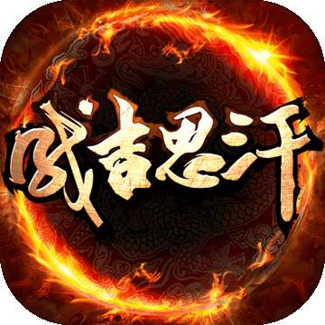 成吉思汗手游 v1.004