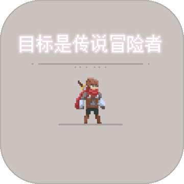 目标是传说级冒险者.