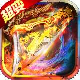 超变赤焰手游. v2.2.3