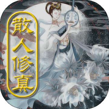 散人修真游戏 v1.3.1