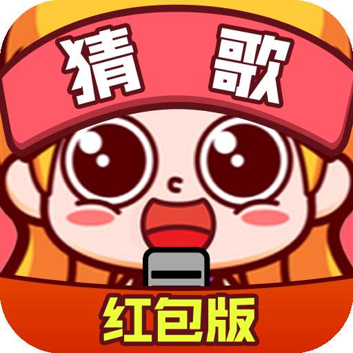 全民猜歌红包版. v1.2.1