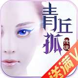 青丘孤传说红包版 v1.7.6
