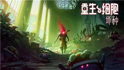 重生细胞坏种中文版截图