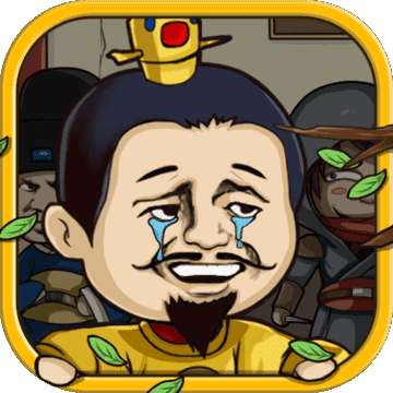 总有刁民想害朕游戏 v1.0.4