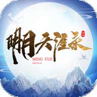 明月天涯录红包版 v3.77