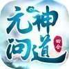 元神问道红包版 v1.80