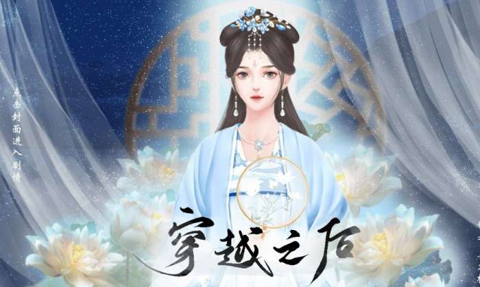 穿越之后破解版截图