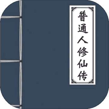 普通人修仙传红包版 v1.0