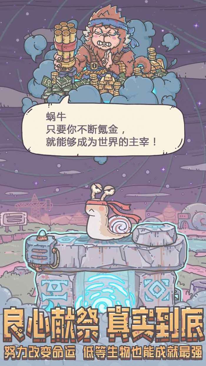 最强蜗牛最新版破解版截图