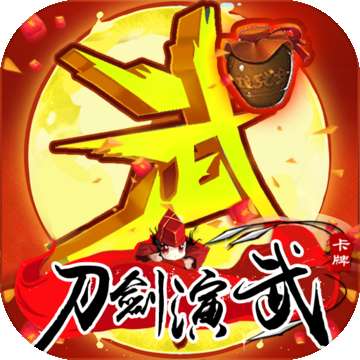 刀剑演武 v1.0