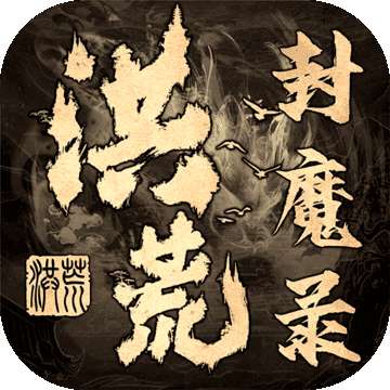 洪荒封魔录红包版 v1.16