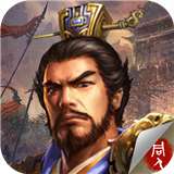 豪华曹操传破解版 v1.4.2