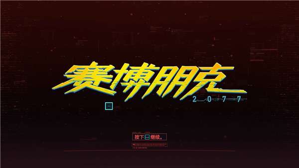 赛博朋克2077完整版截图