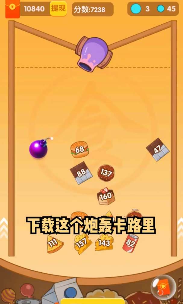 炮轰卡路里截图
