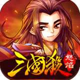 怒焰三国杀无限元宝版 v3.4.7