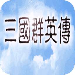 经典三国群英传 v2.93
