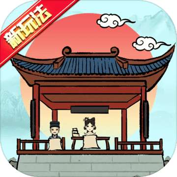 古代书院模拟器 v1.1.2