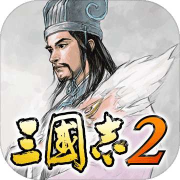 光荣三国志2 v1.0