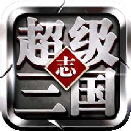 超级三国志破解版 v1.2.1