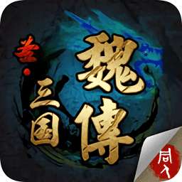 圣三国魏传破解版 v1.0