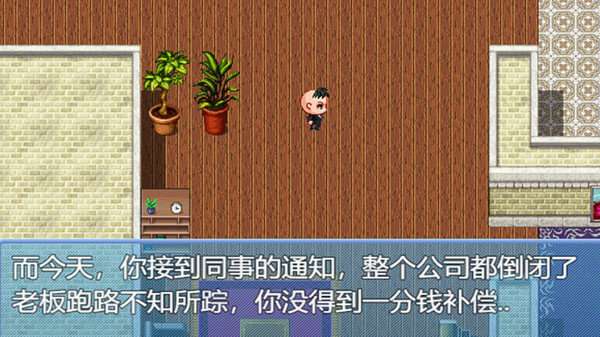 中年失业模拟器手机版截图