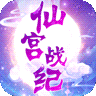 仙宫战纪 v1.0.1