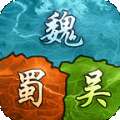 三国策略版 v7.0