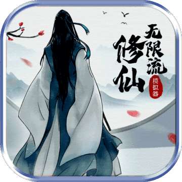 无限流修仙模拟器 v1.5