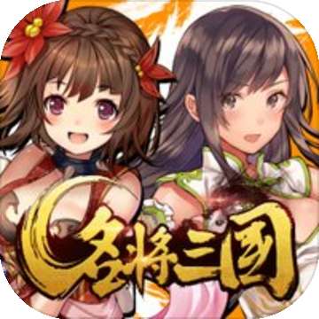 名将三国手游 v1.0