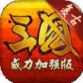 复古三国单机版 v3.8.4
