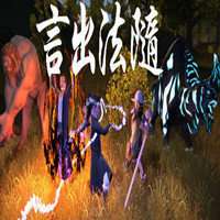 言出法随steam v1.0