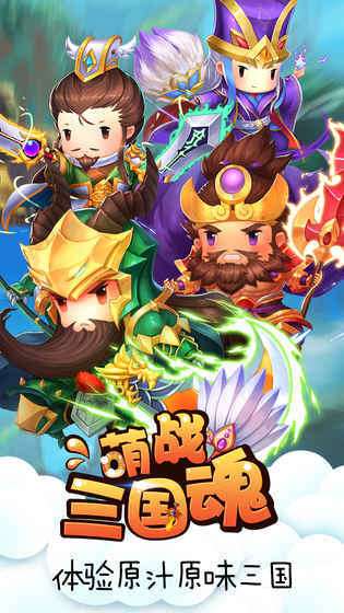 萌战三国魂果盘版截图