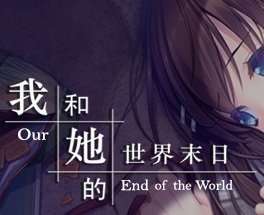 我和她的世界末日 v2.520
