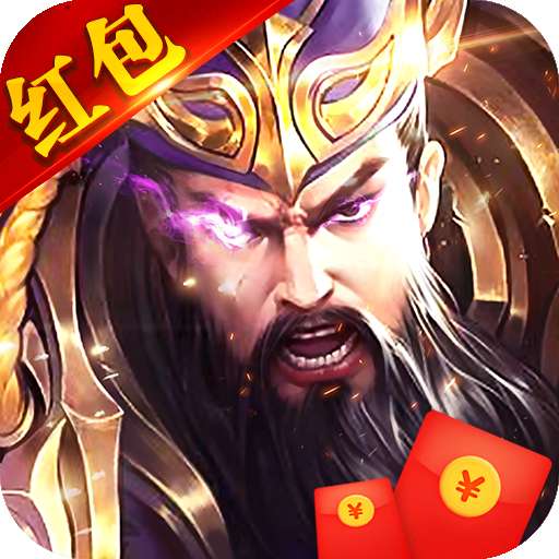 神魔三国志红包版(礼包码) v3.5.4