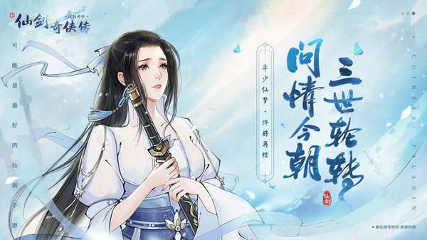 新仙剑奇侠传之挥剑问情截图