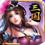 最强三国单机版 v3.8.4