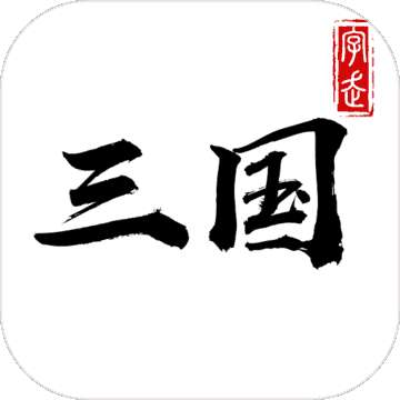 字走三国最新版 v3.7