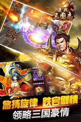 逆战三国志截图