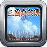 三国群英传7单机版 v7.0