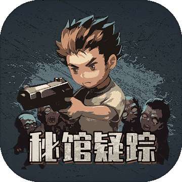 秘馆疑踪 v1.0.2