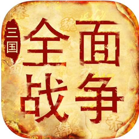 三国全面战争手机版 v4.1