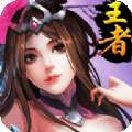 崛起终极王者 V1.0.3