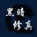 黑暗修真 v1.0