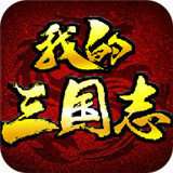 我的三国志破解版 v17.8